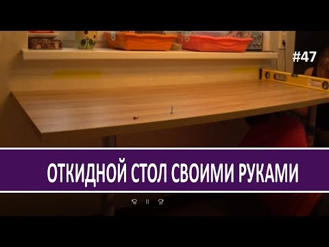Видео: Самодельный откидной стол на кухню за 20 минут недорого. Личный опыт - Стройка