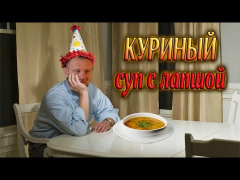 Видео: Куриный суп с лапшой на ПРАЗДНИЧНЫЙ СТОЛ! Вкусный куриный бульон! #рецепты #DeМитрий
