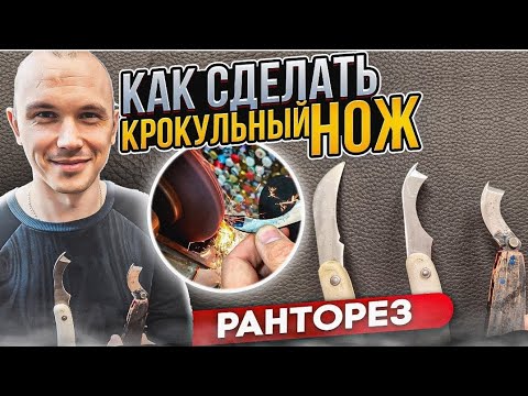 Видео: Как сделать крокульный нож #юриймастер #крокульныйнож #каксделать #лайфхаки #ремонтобуви
