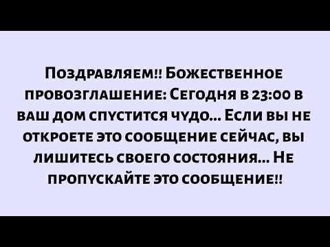 Видео: Божественное провозглашение: Поздравляем! Сегодня в 23:00 в ваш дом спустится чудо. Откройте...