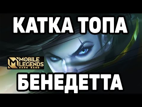 Видео: КАК ИГРАЕТ ТОП МИРА БЕНЕДЕТТА МОБАЙЛ ЛЕГЕНДС/ MOBILE LEGENDS : BANG BANG