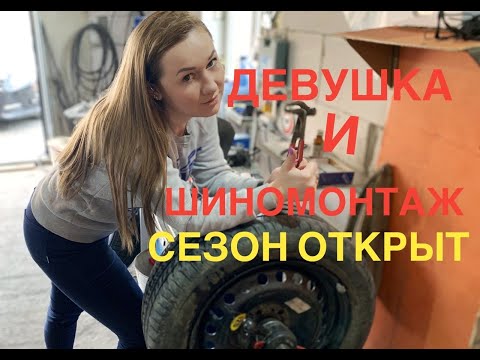 Видео: Шиномонтаж-не женское дело!