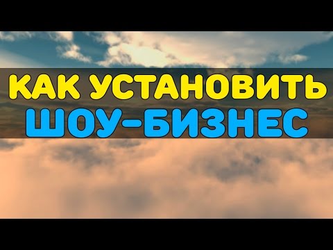 Видео: Установка дополнения Шоу-Бизнес в Sims 3