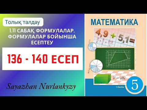 Видео: Математика 5 сынып  136, 137, 138, 139, 140 есеп 1.11 сабақ Формулалар. Формулалар бойынша есептеу