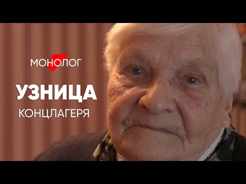 Видео: Была в концлагере, но узницей так и не стала #монолог пленницы