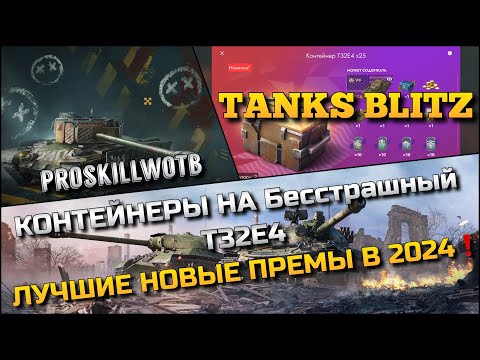 Видео: 🔴Tanks Blitz КОНТЕЙНЕРЫ НА Бесстрашный T32E4🔥ЛУЧШИЕ НОВЫЕ ПРЕМИУМ ТАНКИ В 2024 ГОДУ❗️