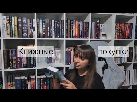 Видео: Книжные покупки СЕНТЯБРЬ