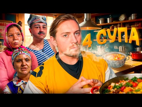 Видео: 4 СВАДЬБЫ - Суповой набор
