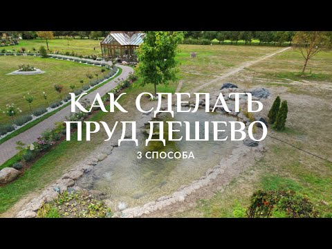 Видео: Три способа, как построить пруд дёшево. Все нюансы и подводные камни.