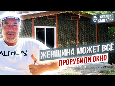 Видео: Женщина может все. Прорубили окно,наши хобби в Болгарии. Бассейн.