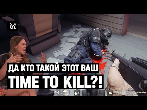 Видео: Как устроен ТТК (Time to Kill) в сетевых шутерах — CS GO, R6 Siege, Battlefield, MW...