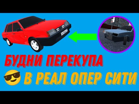 Видео: БУДНИ ПЕРЕКУПА В РЕАЛ ОПЕР СИТИ!!! ПЕРВАЯ СЕРИЯ!!! НАЧИНАЕМ РАЗВИВАТЬСЯ!!! ПЕРВАЯ ТАЧКА!!!