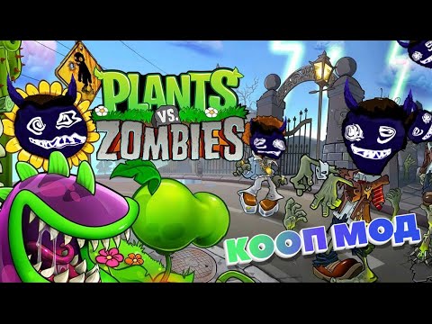 Видео: КЛАССНЫЙ КООП МОД! (Plants vs. Zombies)