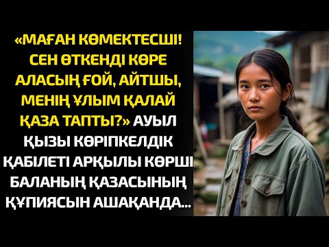 Видео: Ауыл қызы көріпкелдік қабілеті арқылы көрші баланың қазасының құпиясын аша алды…