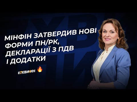 Видео: Мінфін затвердив нові форми ПН/РК, декларації з ПДВ і додатки