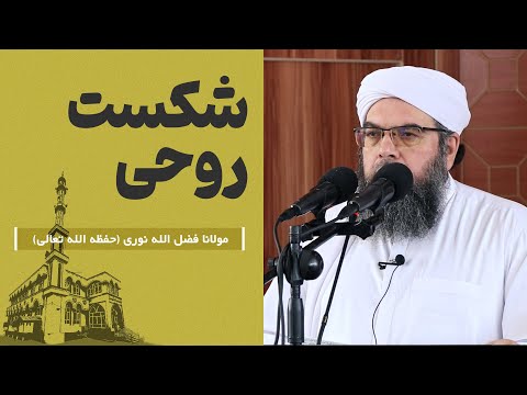 Видео: شکست روحی | Шикастани рӯҳӣ