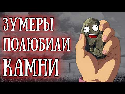 Видео: «Зумеры влюбляются в камни»: Новый тренд из тик-тока