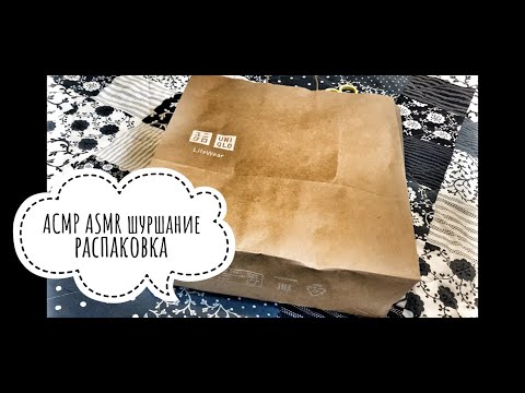 Видео: АСМР ASMR шуршание бумажного пакета, распаковка покупок