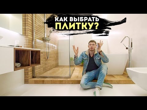 Видео: КАК ВЫБРАТЬ ПЛИТКУ? 10 ошибок при выборе и укладке керамической плитки в ванных