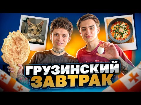 Видео: ПРИГОТОВИЛИ ГРУЗИНСКИЙ ЗАВТРАК @HokageJunk