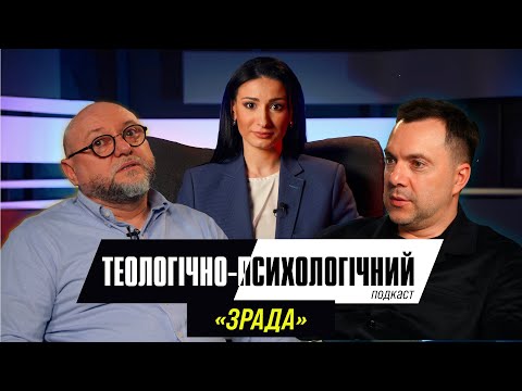 Видео: Олексій Арестович & Федір Райчинець. Зрада! @arestovych