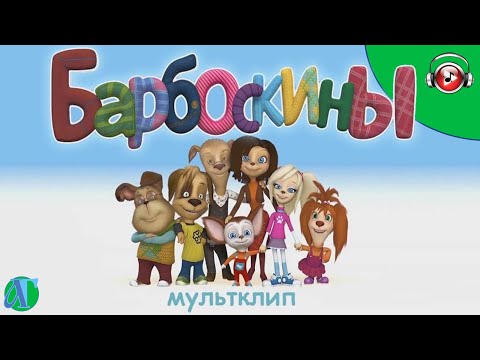 Видео: Барбоскины - Ты и я, мы с тобой друзья - Мультклип - Детские песни