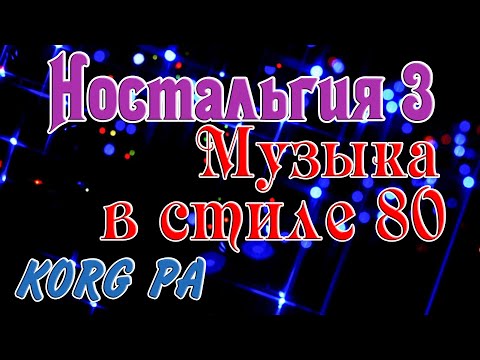 Видео: Ностальгия 3 - Музыка в стиле 80 на синтезаторе KORG