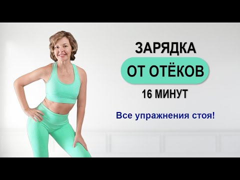 Видео: Убираем отёки быстро | Лимфодренажная зарядка | Физкультурница
