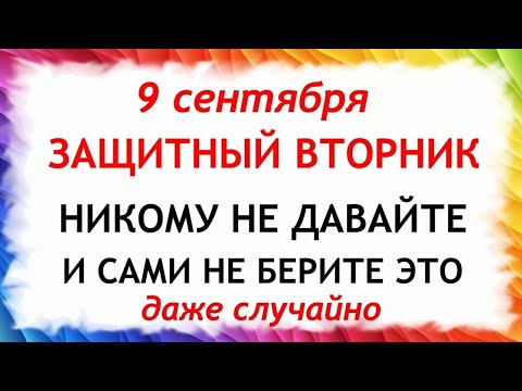 Видео: 9 сентября День Анфисы. Что нельзя делать 9 сентября. Народные Традиции и приметы Дня.