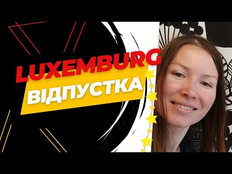 Видео: Люксембург| 2025 🍁☀️