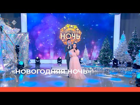 Видео: «Новогодняя ночь»  (31.12.22)