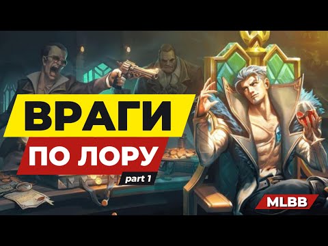 Видео: ВРАГИ ПО ЛОРУ MLBB #1