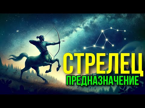 Видео: СТРЕЛЕЦ. ПРЕДНАЗНАЧЕНИЕ ЗНАКА ЗОДИАКА. ТАЙНЫ ЗНАКА СТРЕЛЕЦ ♐