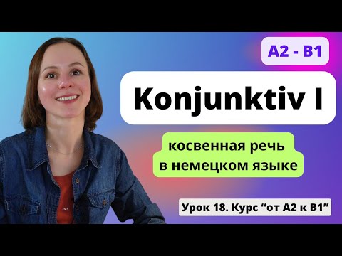 Видео: 🇩🇪 Урок 18. Konjunktiv I - Конъюнктив 1 в немецком языке. Сослагательное наклонение.
