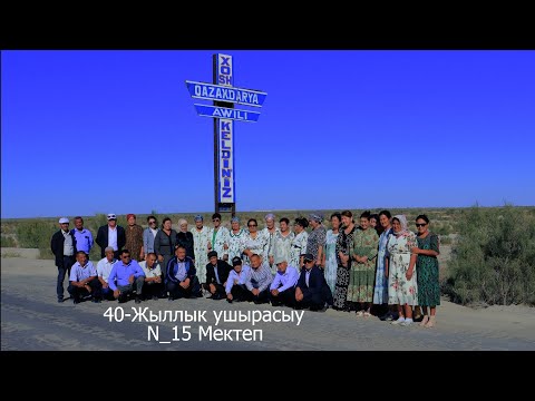 Видео: 7.09.2024 40 жыллык ушырасыу 15 Мектеп Казакдаря