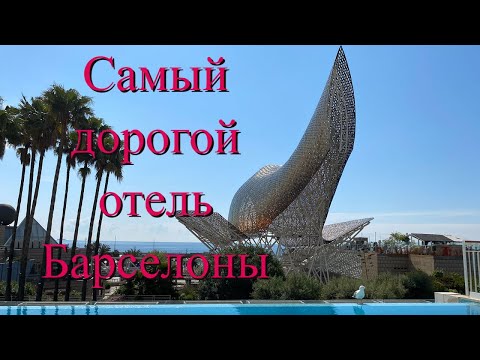 Видео: Лучшие отели Испании. Самый дорогой отель Барселоны. Hotel Arts Барселона
