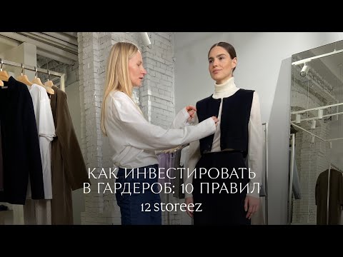 Видео: Как инвестировать в гардероб: 10 правил стилиста | 12 STOREEZ