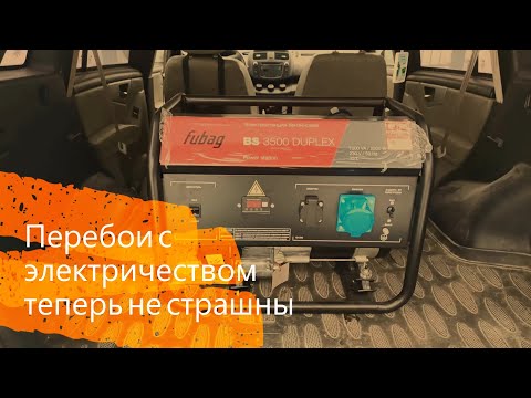 Видео: Купили бензогенератор - Fubag BS-3500 duplex.