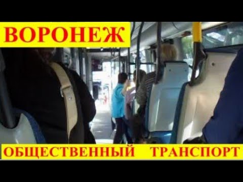 Видео: 🚗 ВОРОНЕЖ. ОБЩЕСТВЕННЫЙ  ТРАНСПОРТ