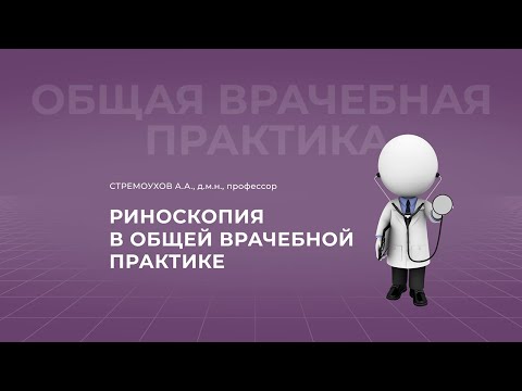 Видео: 19:00 28.05.2022  Риноскопия в общей врачебной практике