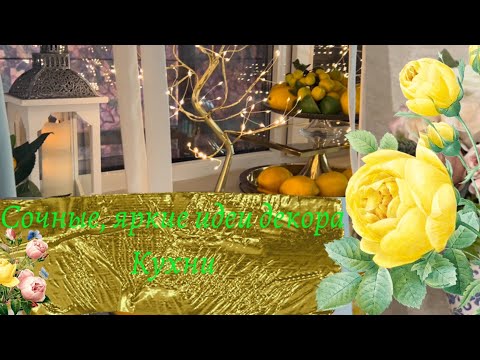 Видео: Летний декор кухни.Лимонный fresh дизайн кухни .