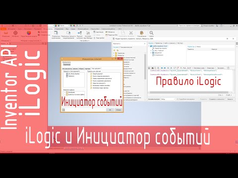 Видео: iLogic. Инициатор событий в Inventor. Автосохранение чертежа в PDF