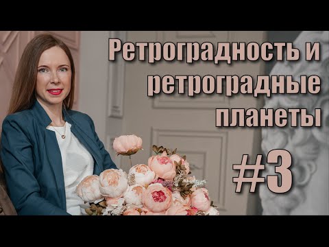 Видео: Ретроградные планеты в формуле души.