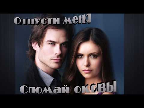 Видео: /Клип--Деймон и Елена----Отпусти меня сломай оковы/