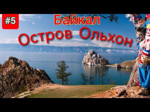 Видео: 5.Байкал 2022 Остров Ольхон,мыс Бурхан,Хужир,остатки ГУЛАГа