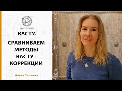 Видео: Васту Шастра - сравниваем методы Васту коррекции санузлов, и не только