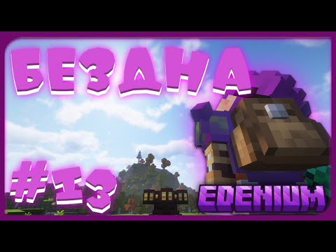 Видео: Тайна Бездны #13 Мир Пустоты ! | Edenium Minecraft с Модами