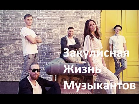 Видео: #2 Один день из жизни гитариста профессиональной кавер группы. Закулисная жизнь музыкантов.