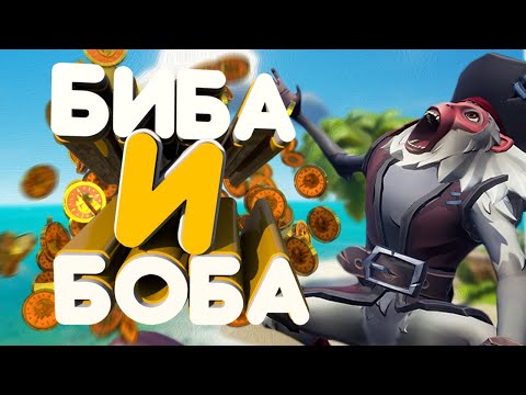 Видео: БИБА и БОБА - Sea Of Thieves, CS:GO