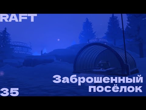 Видео: Новая техника!!! (Raft #35)